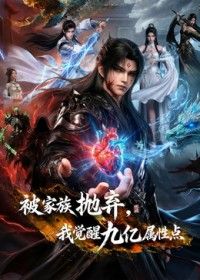 被家族抛弃，我觉醒九亿属性点第二季海报